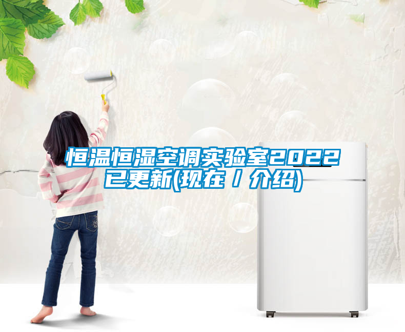恒溫恒濕空調實驗室2022已更新(現在／介紹)
