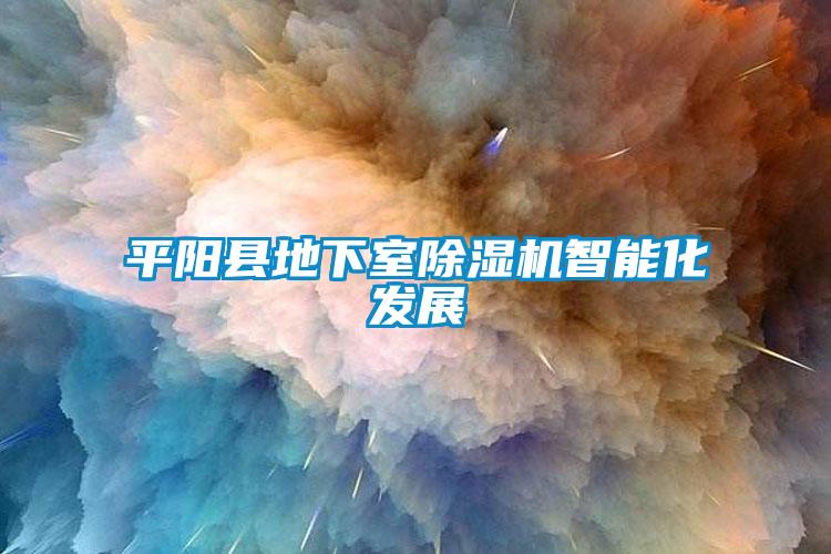 平陽(yáng)縣地下室除濕機(jī)智能化發(fā)展