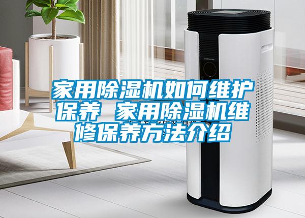 家用除濕機如何維護保養 家用除濕機維修保養方法介紹