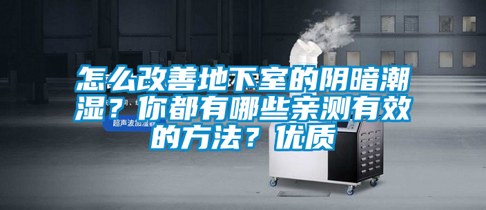 怎么改善地下室的陰暗潮濕？你都有哪些親測有效的方法？優質