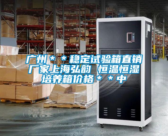 廣州＊＊穩定試驗箱直銷廠家上海弘韻 恒溫恒濕培養箱價格＊＊中