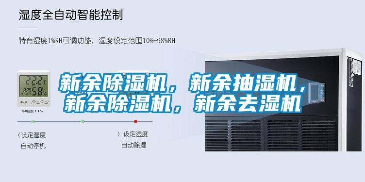 新余除濕機，新余抽濕機，新余除濕機，新余去濕機