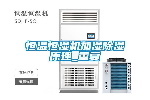 恒溫恒濕機加濕除濕原理_重復
