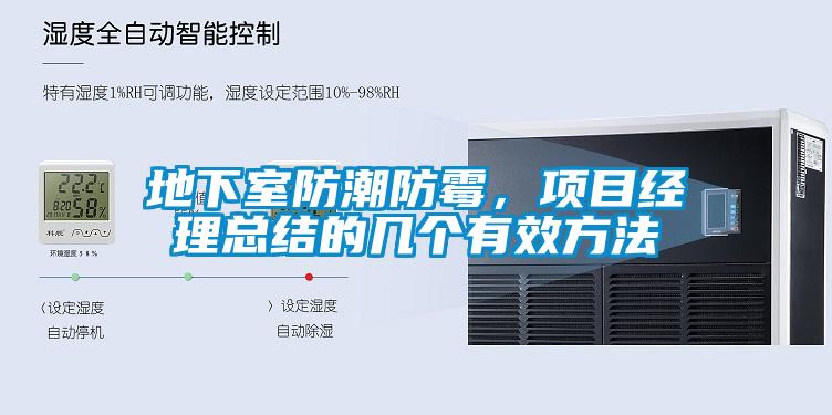 地下室防潮防霉，項(xiàng)目經(jīng)理總結(jié)的幾個(gè)有效方法