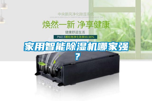 家用智能除濕機哪家強？