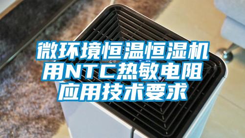 微環境恒溫恒濕機用NTC熱敏電阻應用技術要求