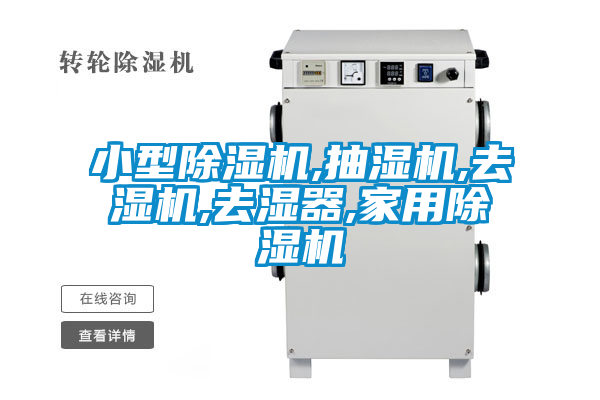 小型除濕機,抽濕機,去濕機,去濕器,家用除濕機