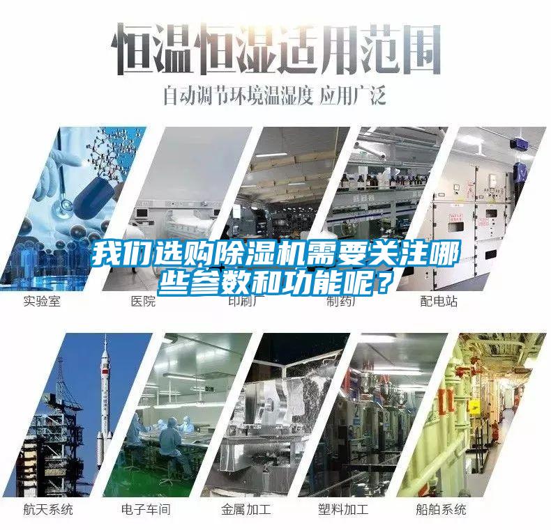 我們選購除濕機需要關注哪些參數和功能呢？