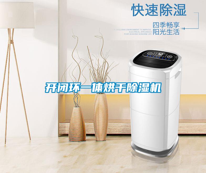 開閉環一體烘干除濕機