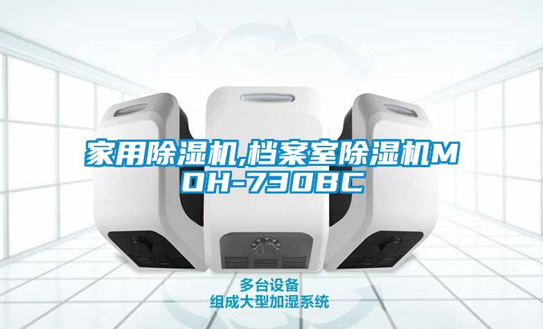 家用除濕機,檔案室除濕機MOH-730BC