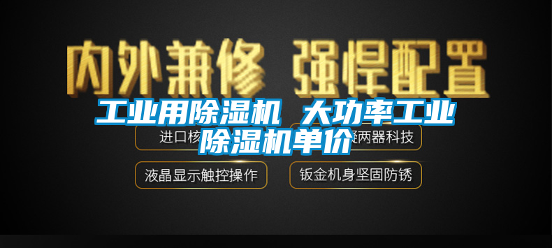 工業用除濕機 大功率工業除濕機單價