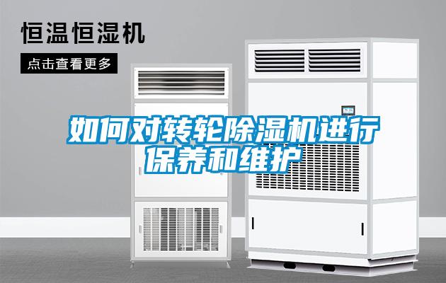 如何對轉輪除濕機進行保養和維護