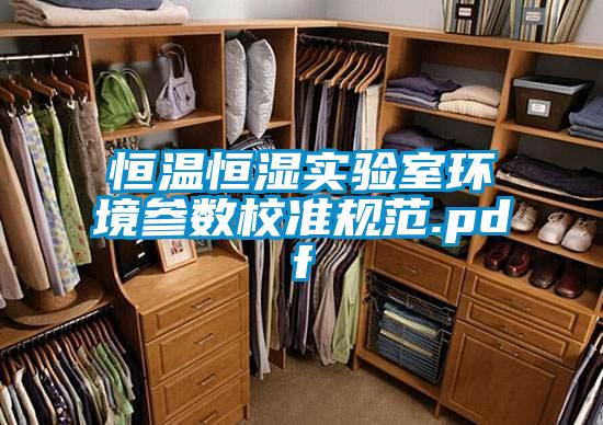 恒溫恒濕實驗室環境參數校準規范.pdf
