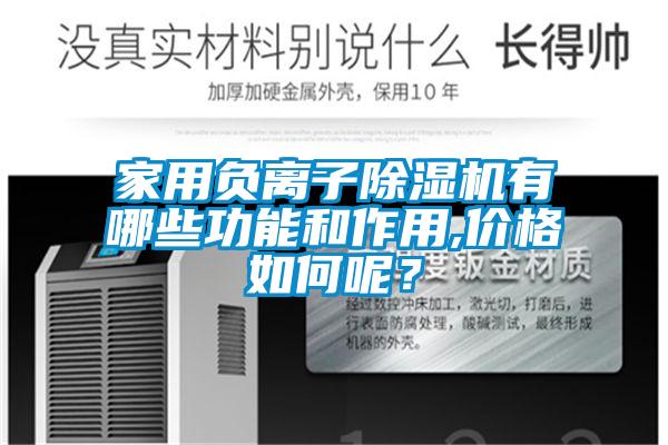 家用負離子除濕機有哪些功能和作用,價格如何呢？