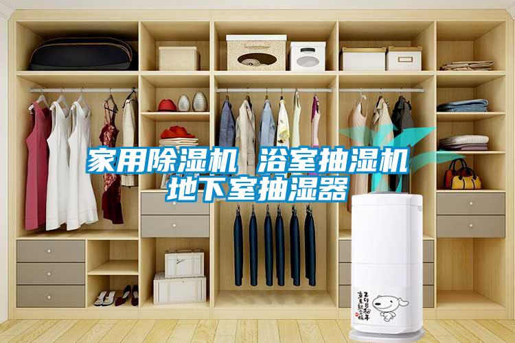 家用除濕機 浴室抽濕機 地下室抽濕器