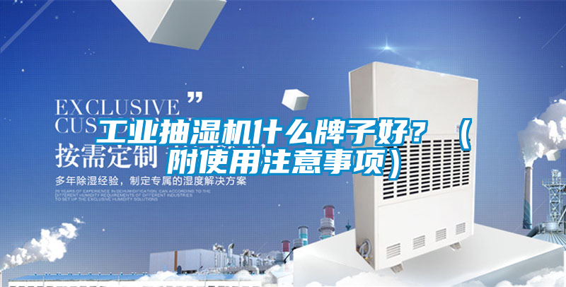 工業抽濕機什么牌子好？（附使用注意事項）