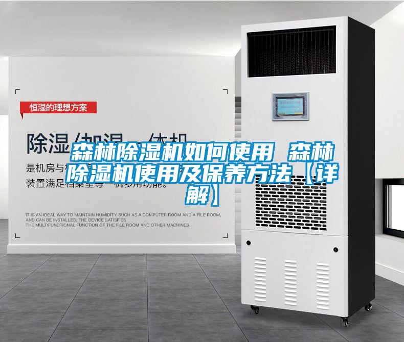 森林除濕機如何使用 森林除濕機使用及保養方法【詳解】