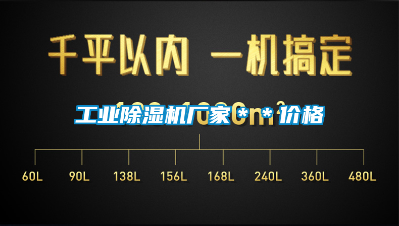 工業(yè)除濕機(jī)廠家＊＊價(jià)格