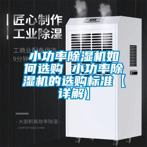 小功率除濕機如何選購 小功率除濕機的選購標(biāo)準(zhǔn)【詳解】