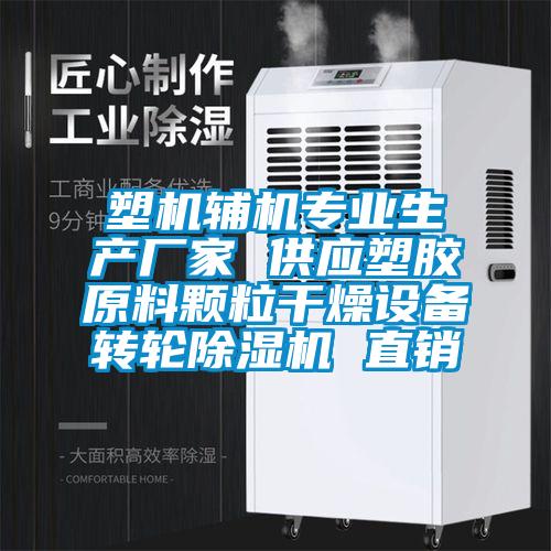 塑機(jī)輔機(jī)專業(yè)生產(chǎn)廠家 供應(yīng)塑膠原料顆粒干燥設(shè)備轉(zhuǎn)輪除濕機(jī) 直銷