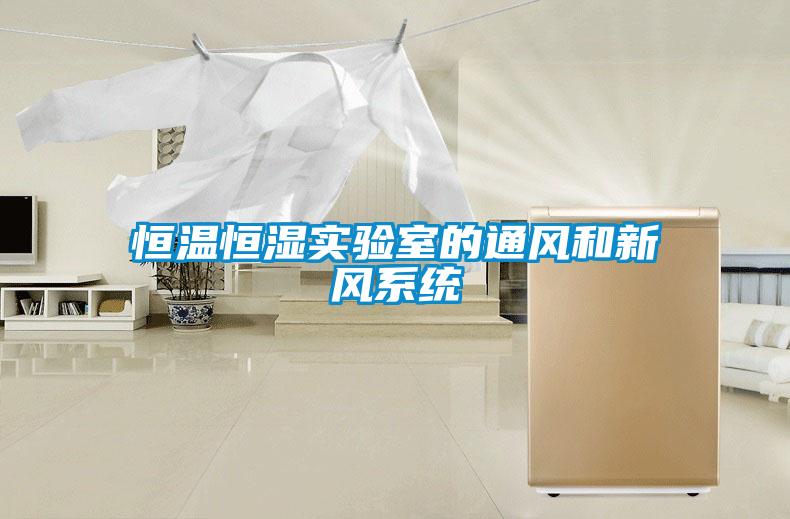恒溫恒濕實驗室的通風(fēng)和新風(fēng)系統(tǒng)