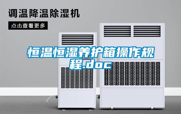恒溫恒濕養護箱操作規程.doc
