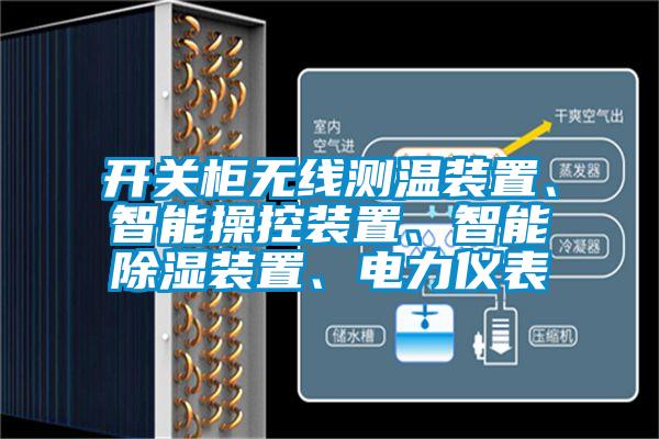 開關柜無線測溫裝置、智能操控裝置、智能除濕裝置、電力儀表