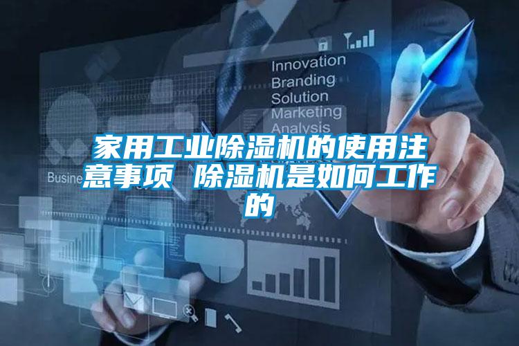 家用工業除濕機的使用注意事項 除濕機是如何工作的