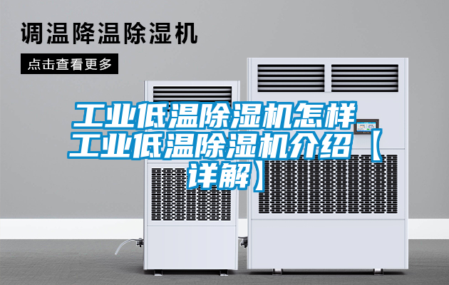 工業低溫除濕機怎樣 工業低溫除濕機介紹【詳解】