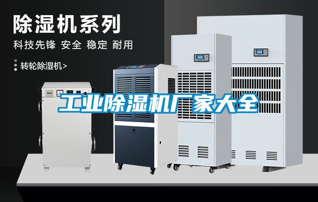 工業除濕機廠家大全
