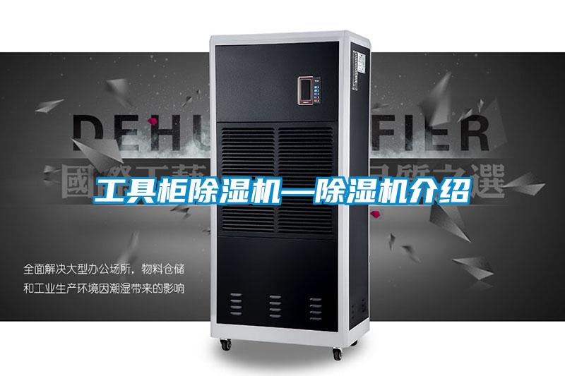 工具柜除濕機(jī)—除濕機(jī)介紹