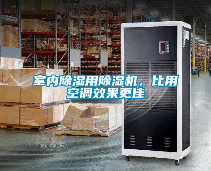 室內(nèi)除濕用除濕機，比用空調(diào)效果更佳