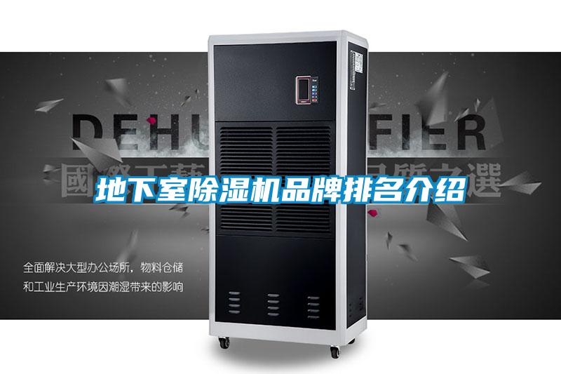 地下室除濕機品牌排名介紹