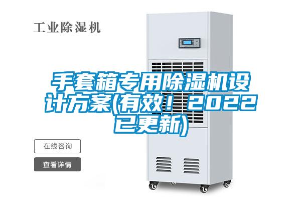 手套箱專用除濕機設(shè)計方案(有效！2022已更新)