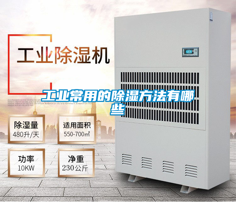 工業常用的除濕方法有哪些