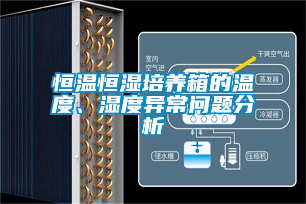 恒溫恒濕培養箱的溫度、濕度異常問題分析