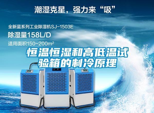 恒溫恒濕和高低溫試驗(yàn)箱的制冷原理