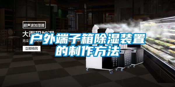 戶(hù)外端子箱除濕裝置的制作方法