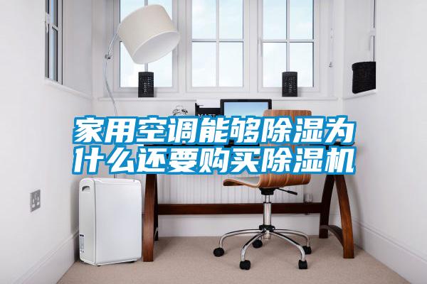 家用空調(diào)能夠除濕為什么還要購(gòu)買除濕機(jī)