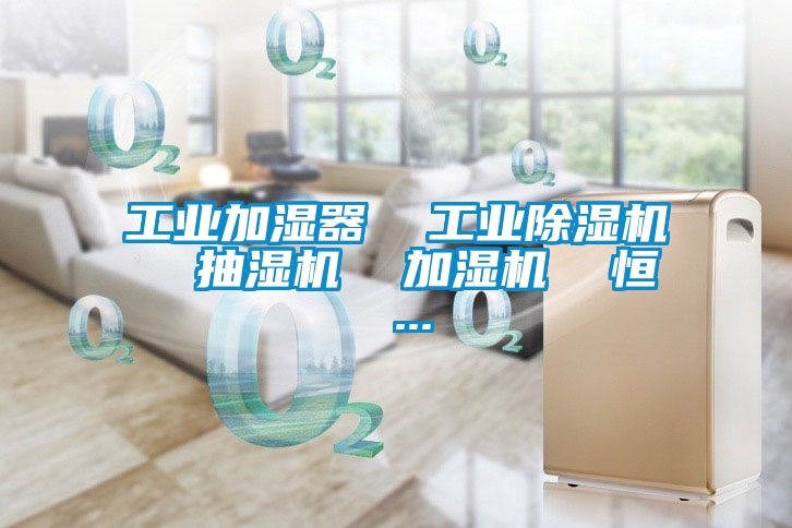 工業加濕器  工業除濕機  抽濕機  加濕機  恒 ...