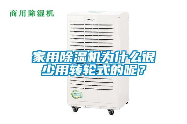 家用除濕機為什么很少用轉輪式的呢？