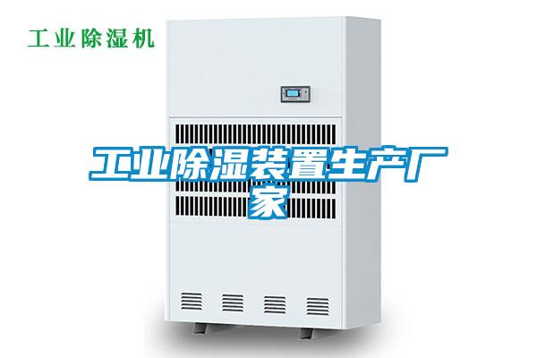 工業除濕裝置生產廠家