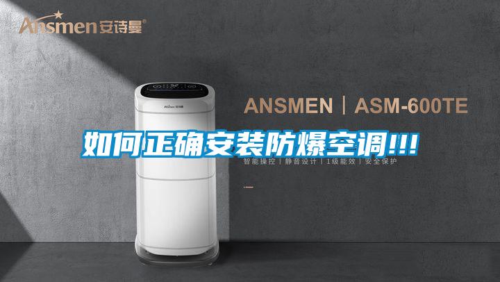 如何正確安裝防爆空調!!!