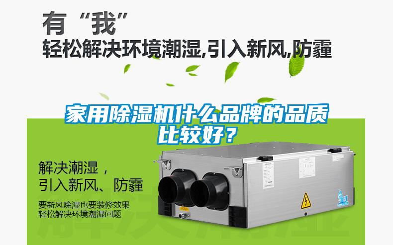家用除濕機(jī)什么品牌的品質(zhì)比較好？
