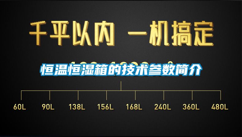 恒溫恒濕箱的技術(shù)參數(shù)簡介
