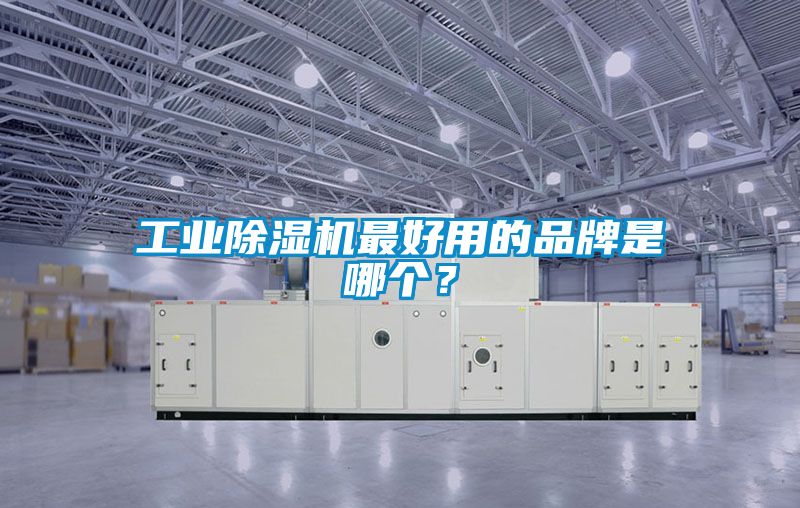 工業除濕機最好用的品牌是哪個？