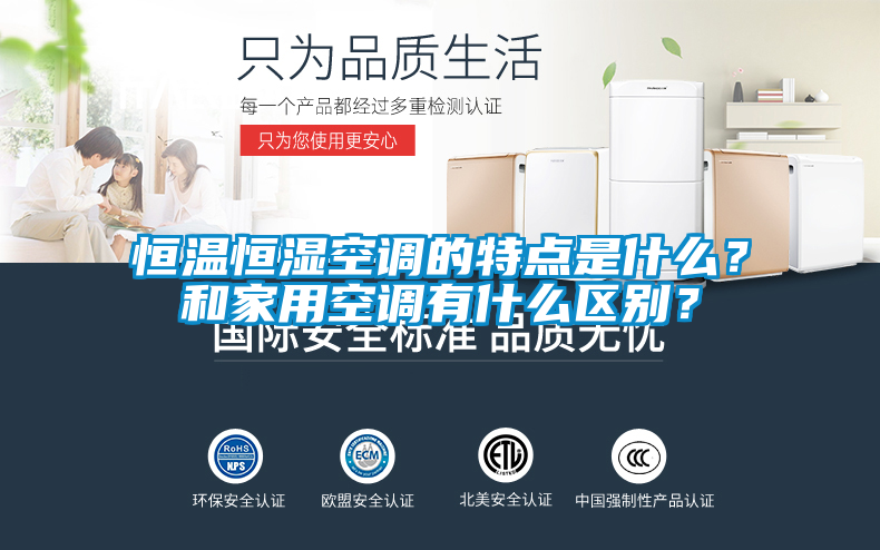 恒溫恒濕空調的特點是什么？和家用空調有什么區別？
