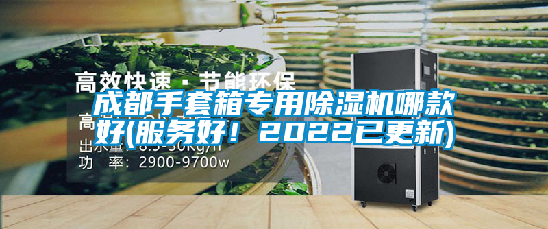 成都手套箱專用除濕機哪款好(服務好！2022已更新)