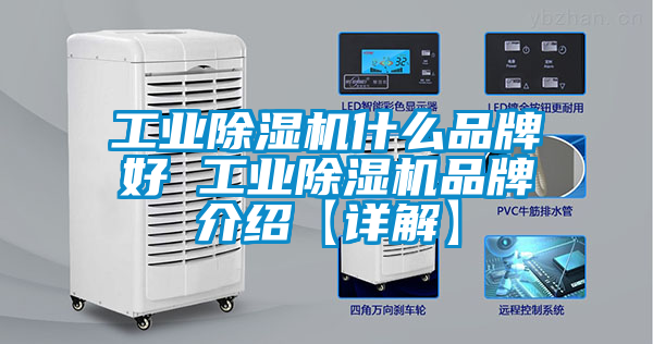 工業除濕機什么品牌好 工業除濕機品牌介紹【詳解】