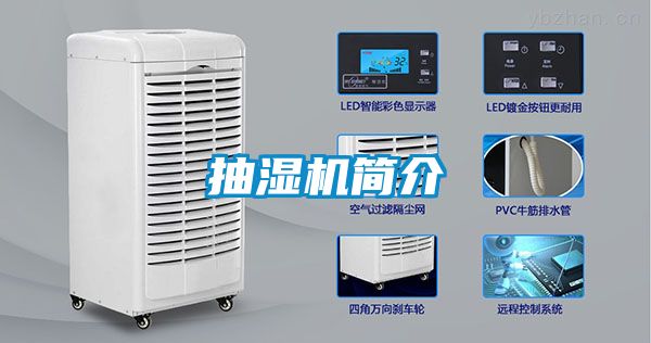 抽濕機簡介